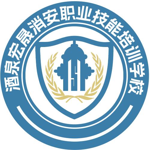 酒泉宏晟消安职业技能培训学校