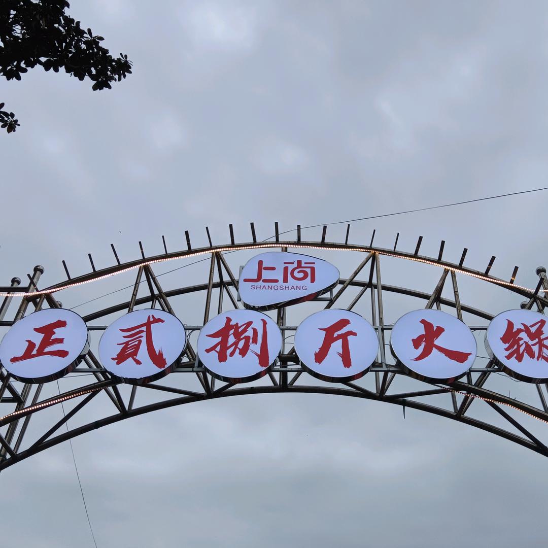 上尚正贰捌斤火锅