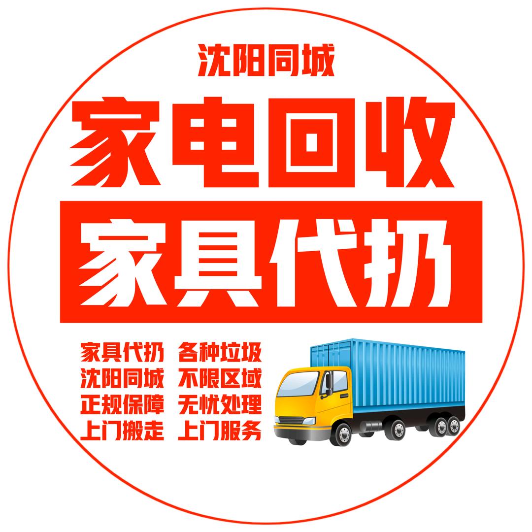 沈阳家电回收丨家具代扔