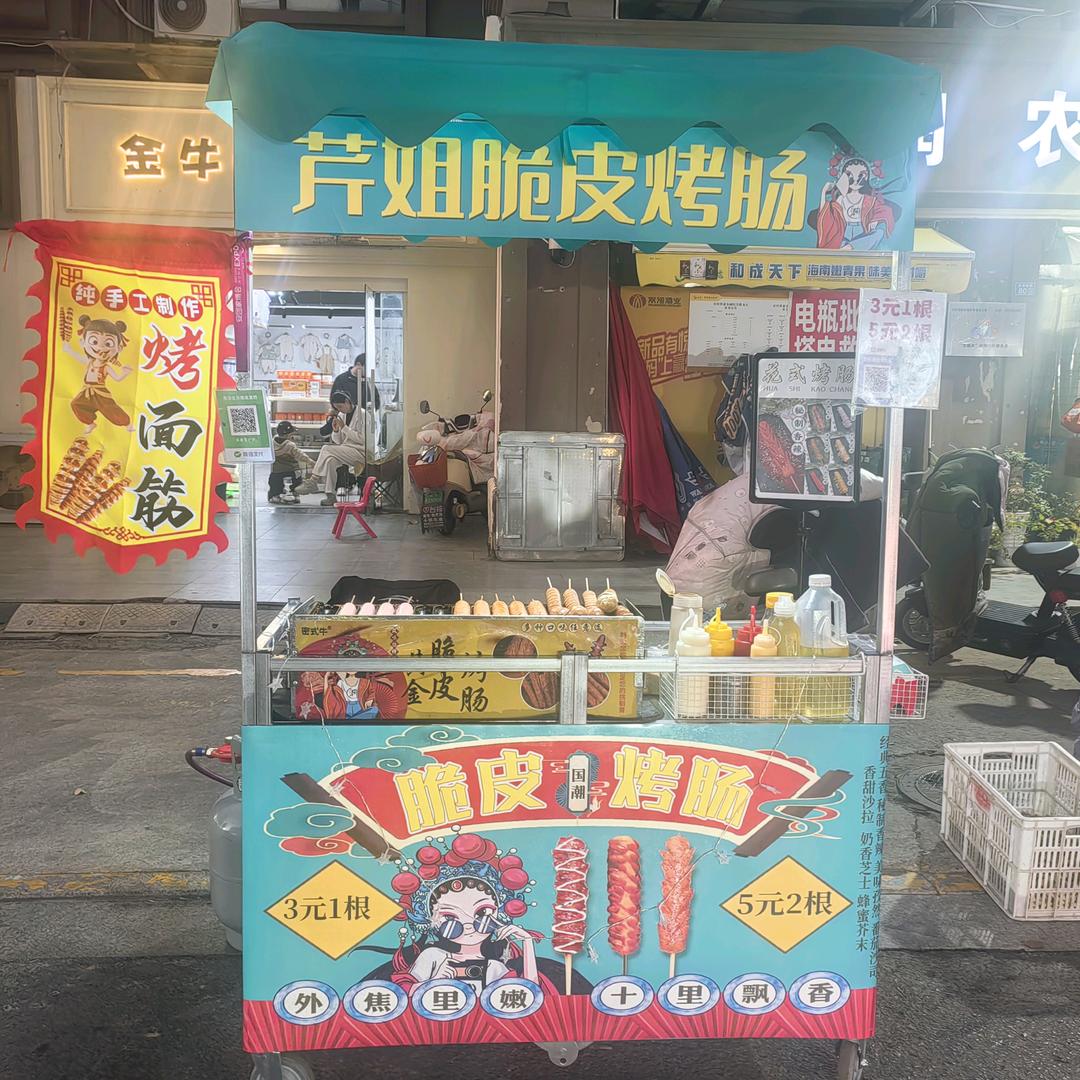 泗阳芹姐脆皮烤肠