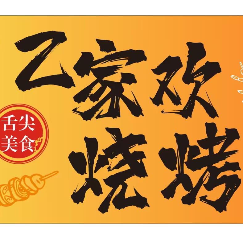 乙家欢烧烤