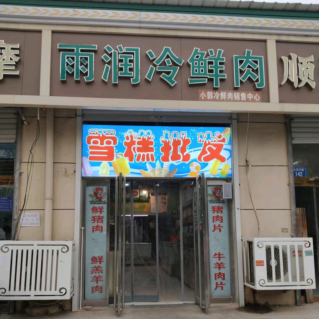 永清雨润雪糕批发