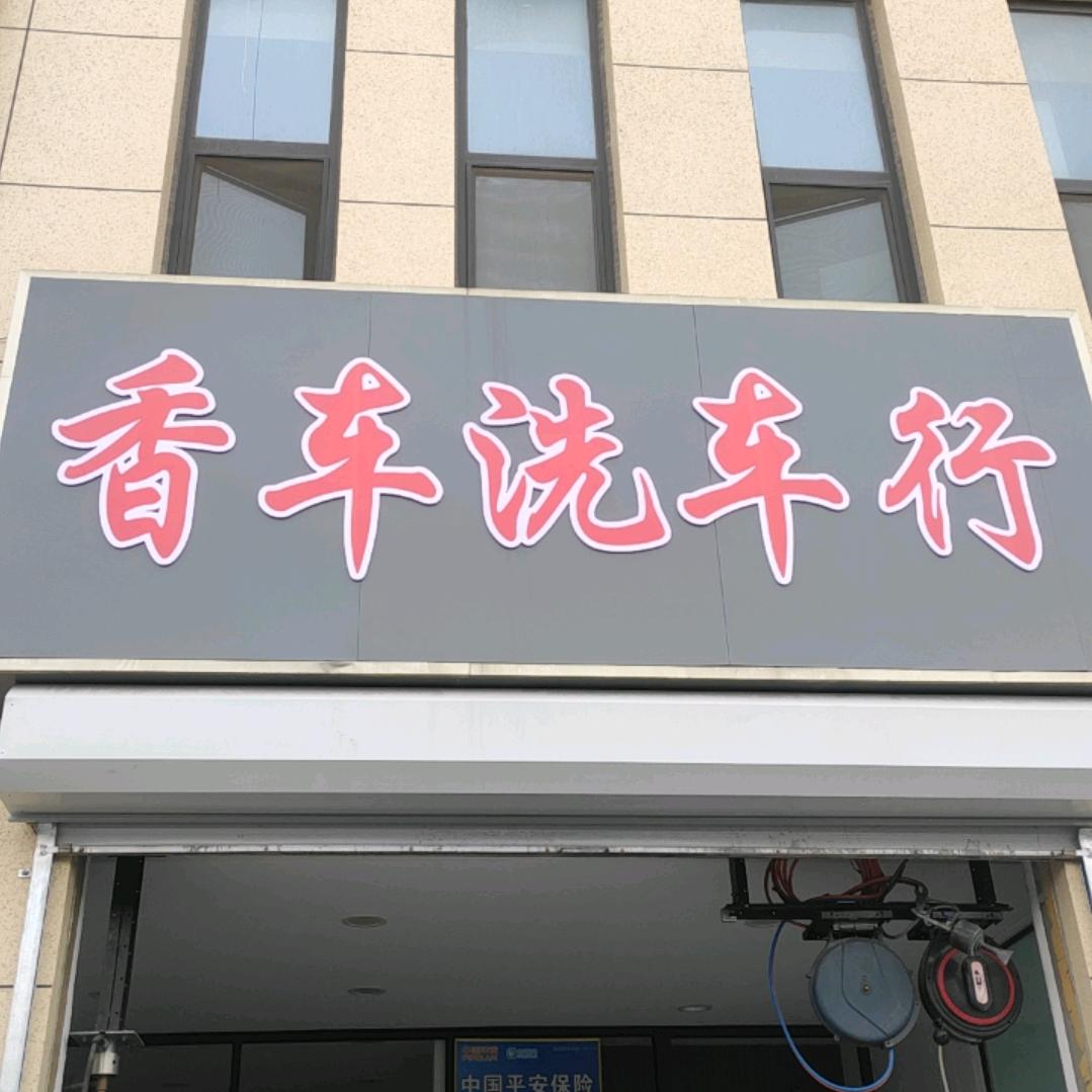 嘉祥祥嘉园香车洗车行