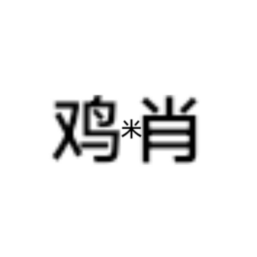 米肖_egg🐣