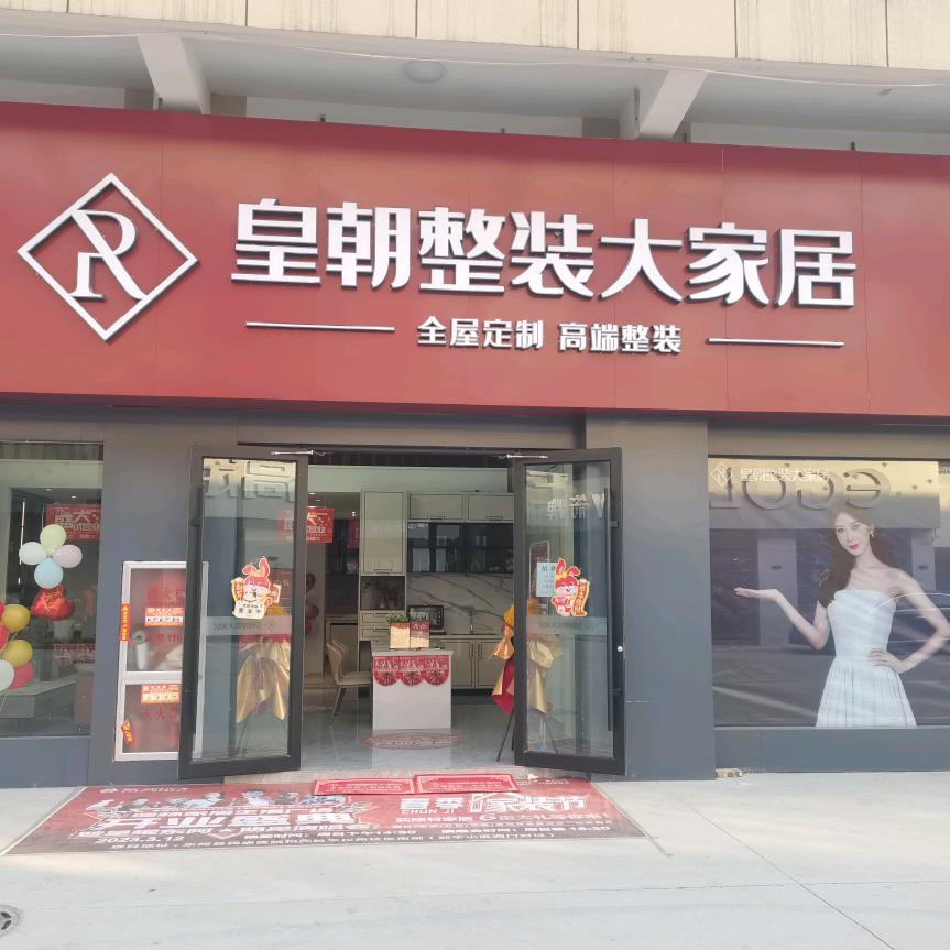 皇朝整装东阿店