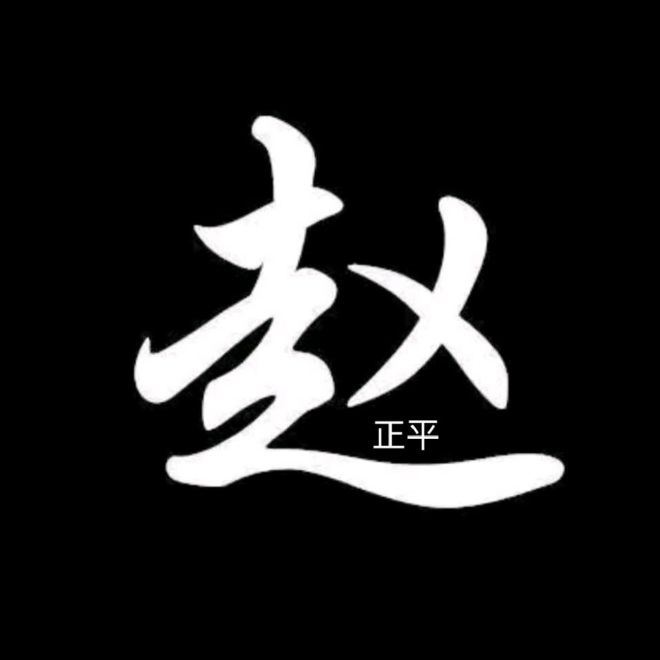 用户正平