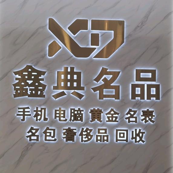 亨元名表维修 黄金奢侈品回收