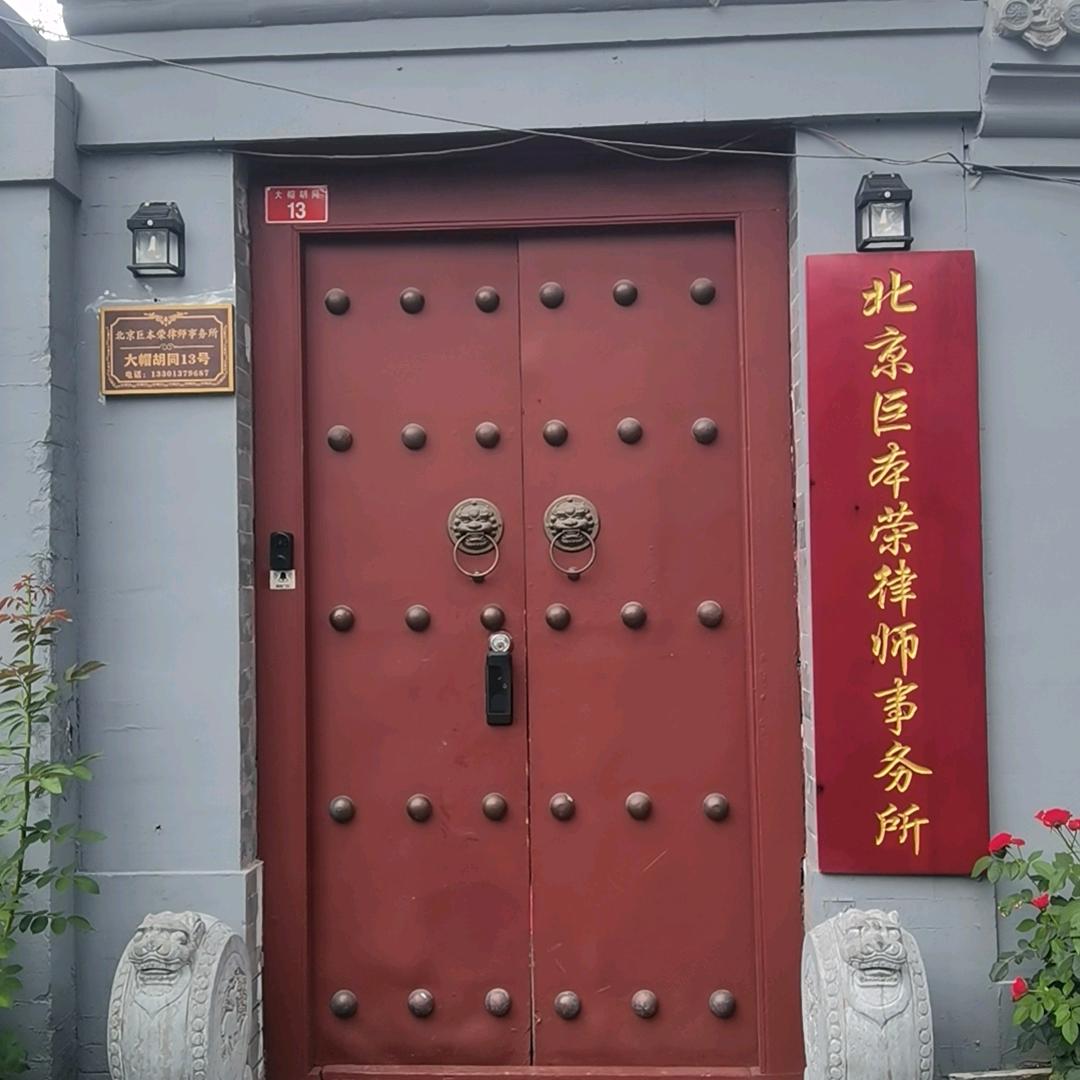 北京-罗主任律师--全国业务