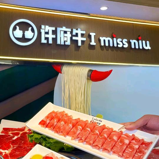 火锅许府牛