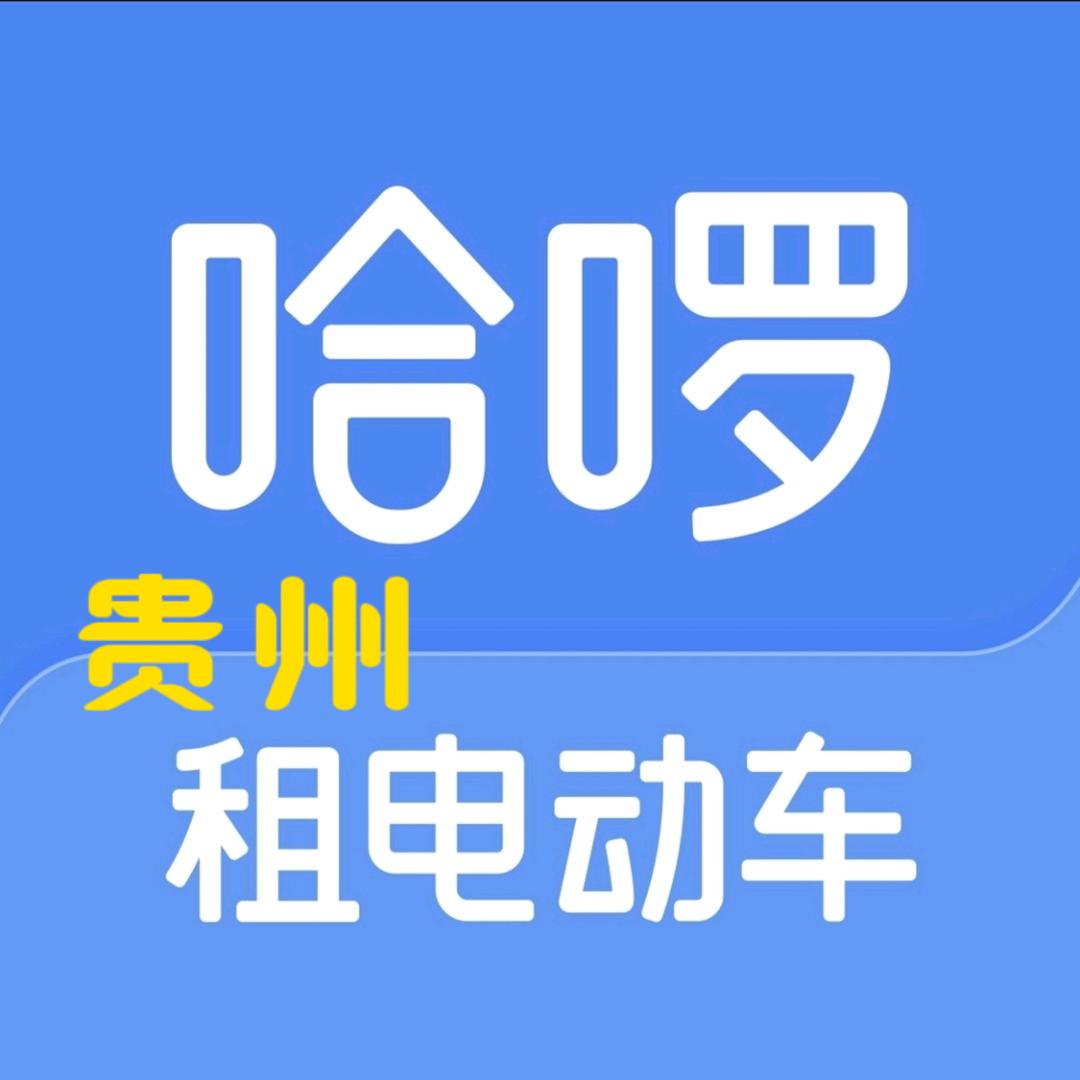 贵阳哈啰租电动车
