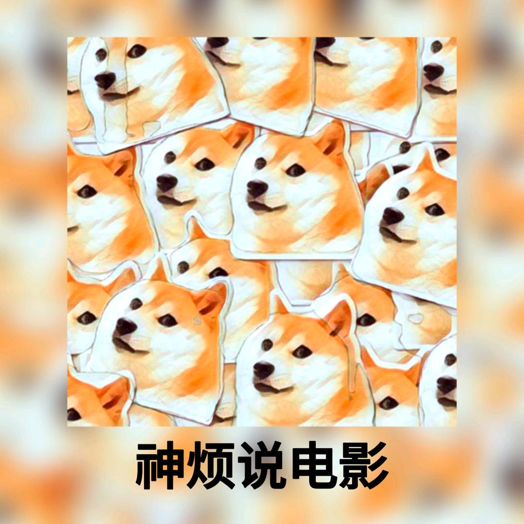 神烦说电影