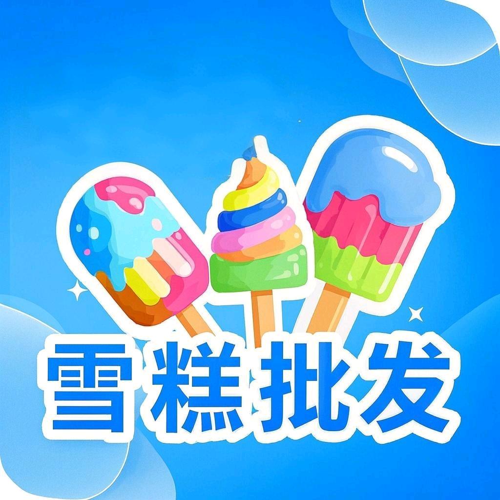 敏（黄桥专业冰棒批发）