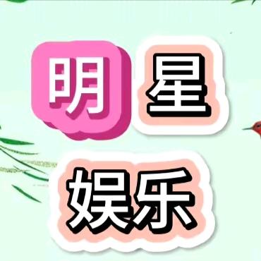 明星娱乐