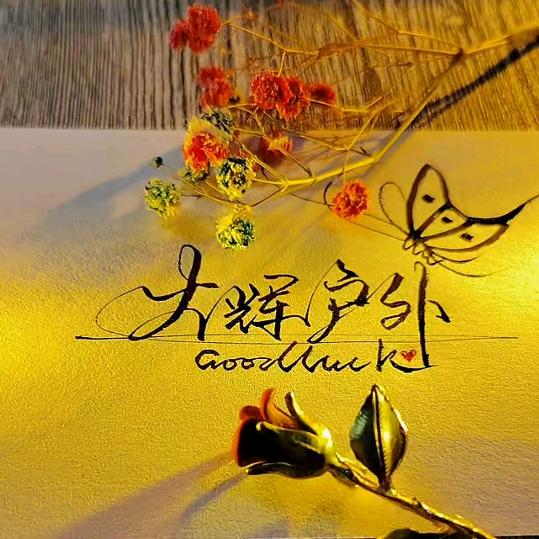 大辉户外