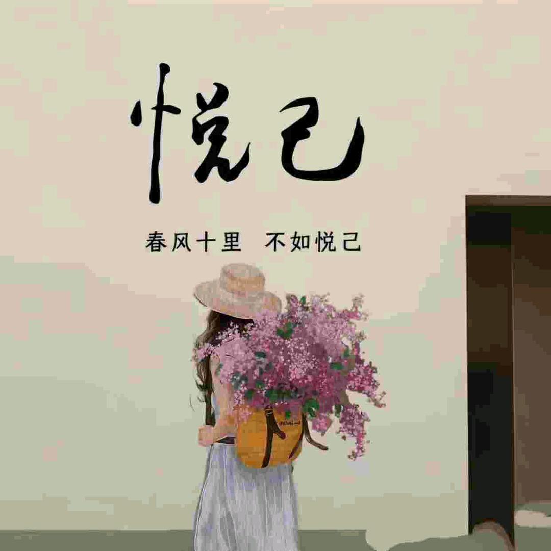 悦己