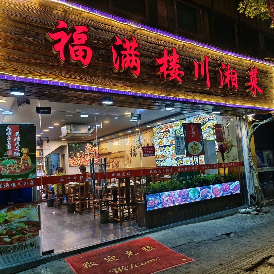 福满楼川湘菜