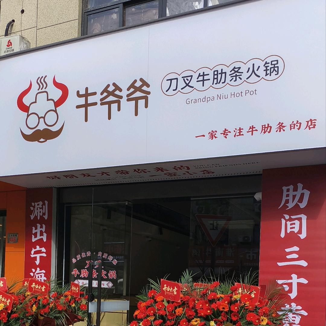 牛爷爷刀叉牛肋条火锅
