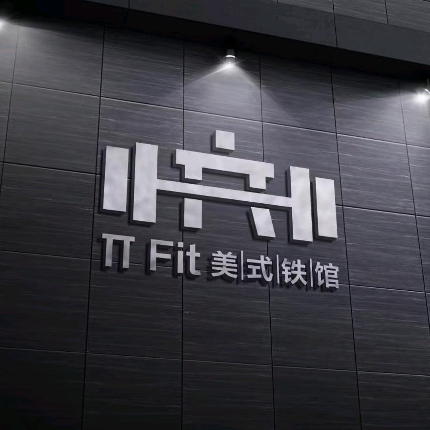 π Fit 美式铁馆