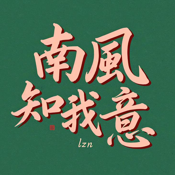 南風知我意