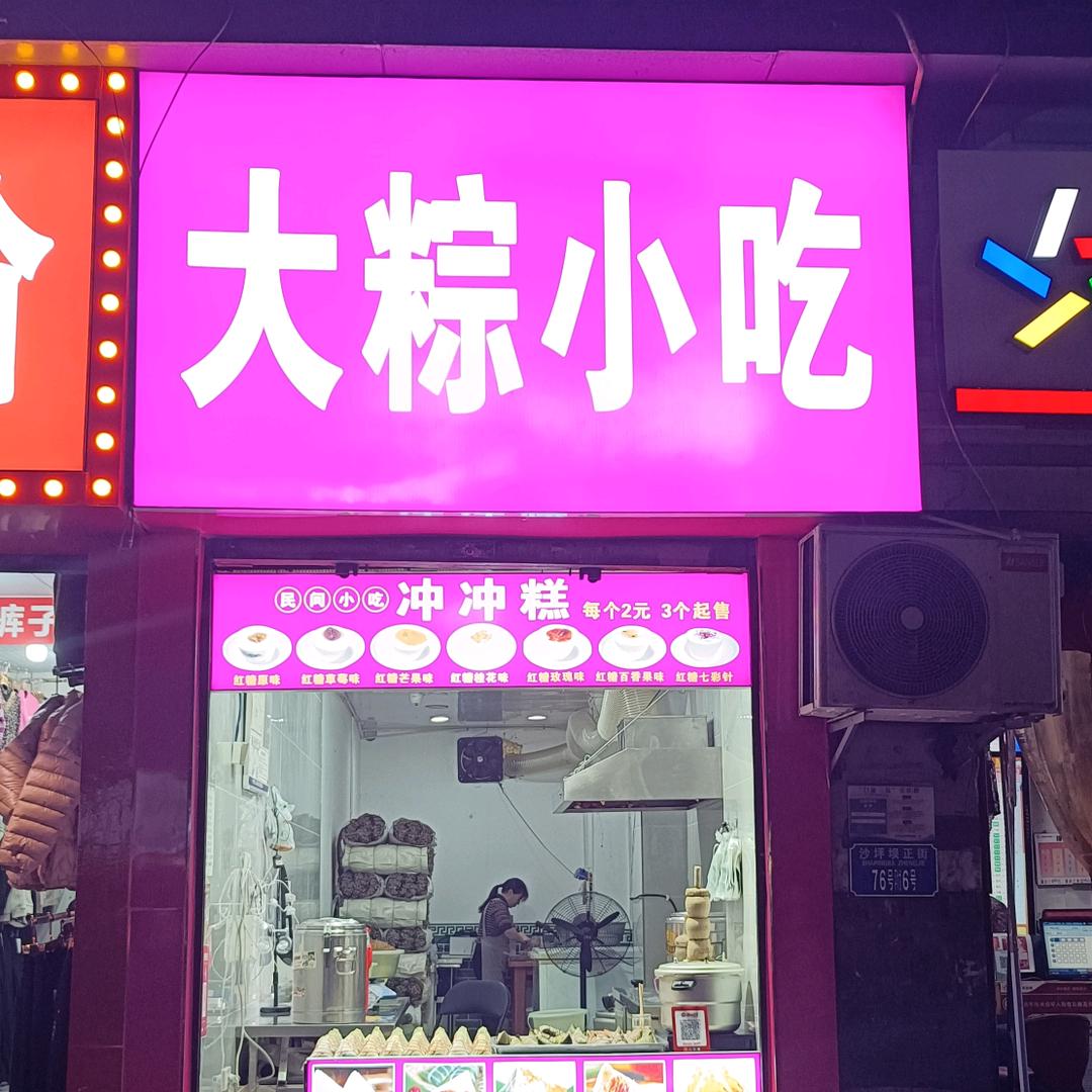 大粽小吃