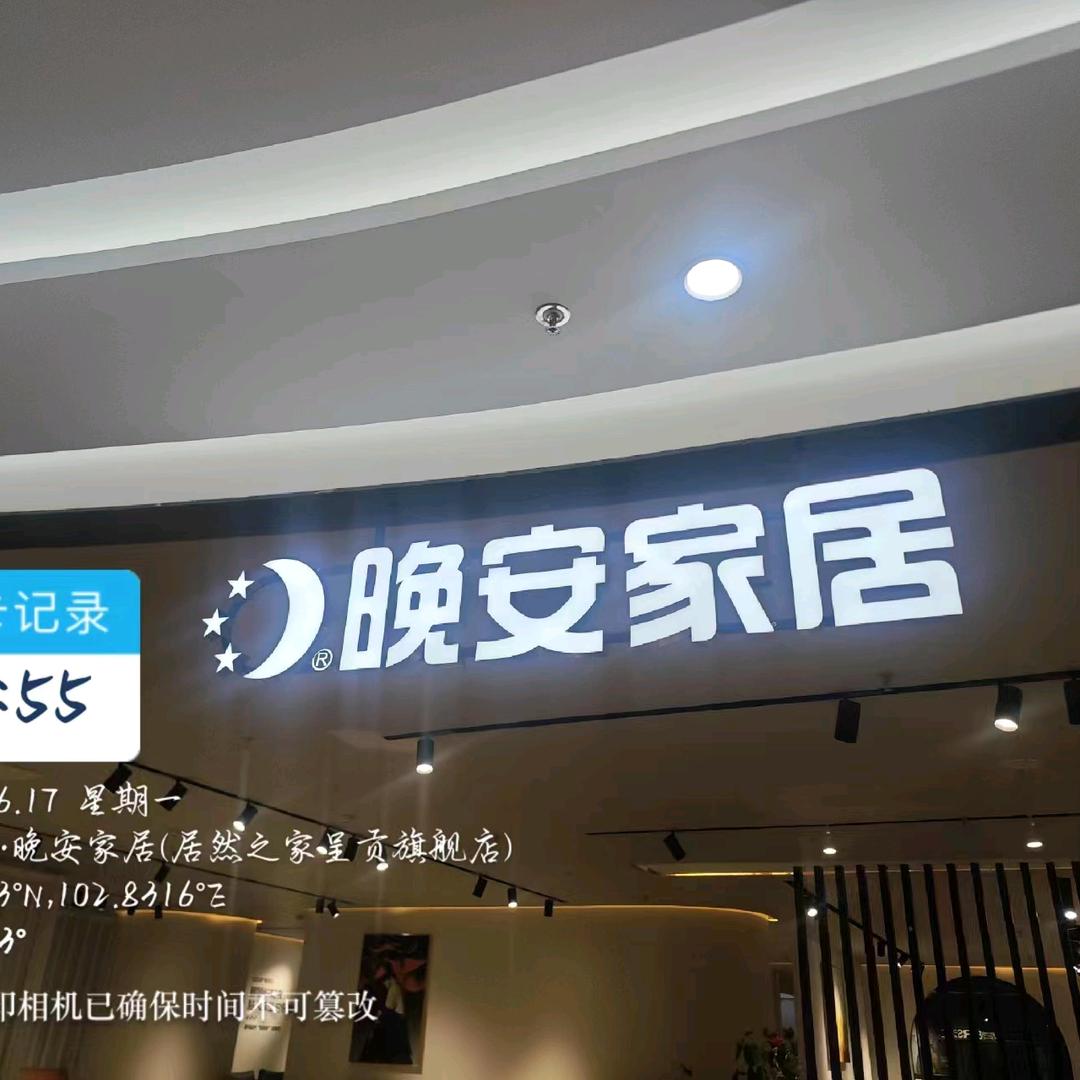 晚安家具呈贡店