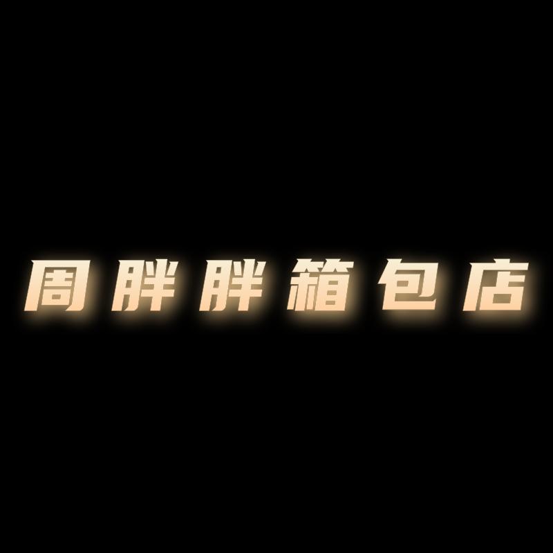 周胖胖自制