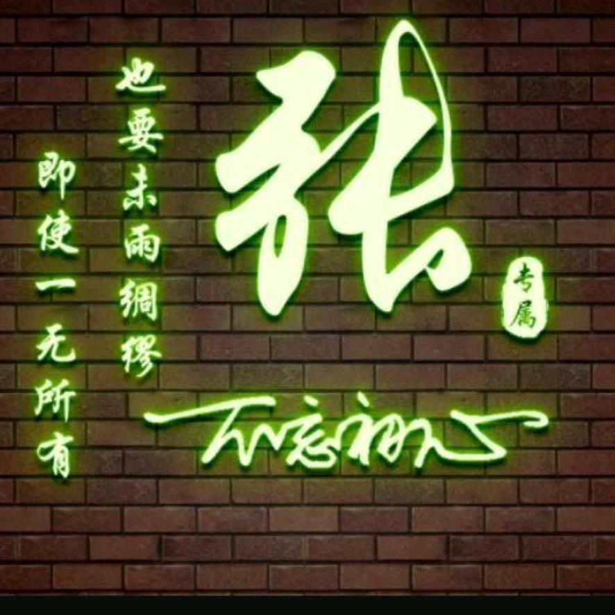 敦睦情谊财<老张>