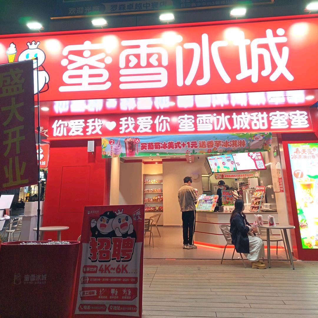 蜜雪冰城（卓越中寰店）
