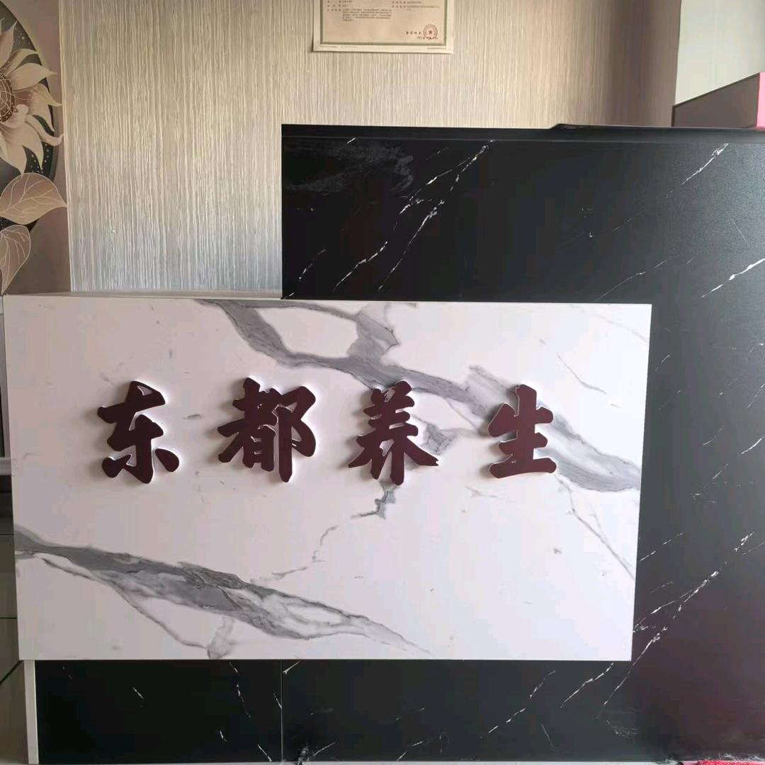 东都艾灸药浴养生