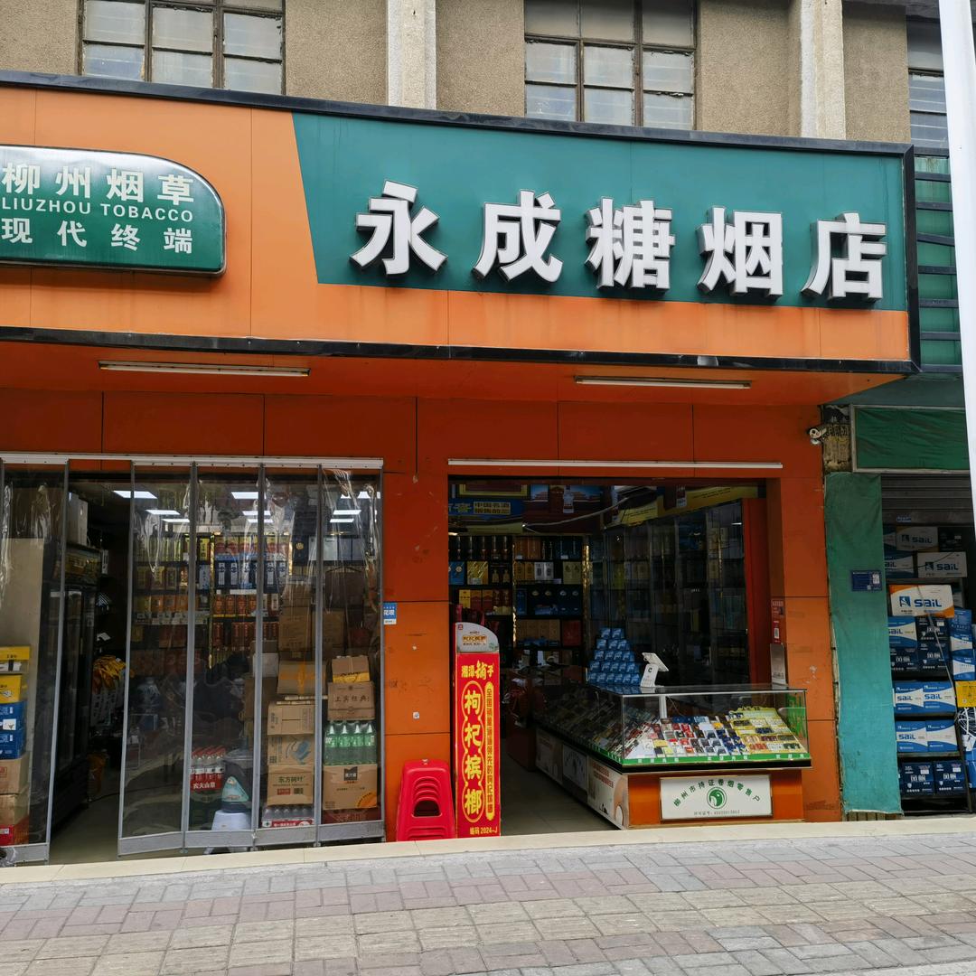 永成烟酒店