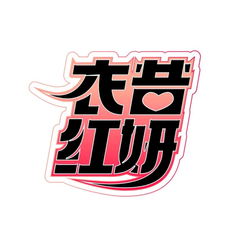 清洁能手衣昔红妍