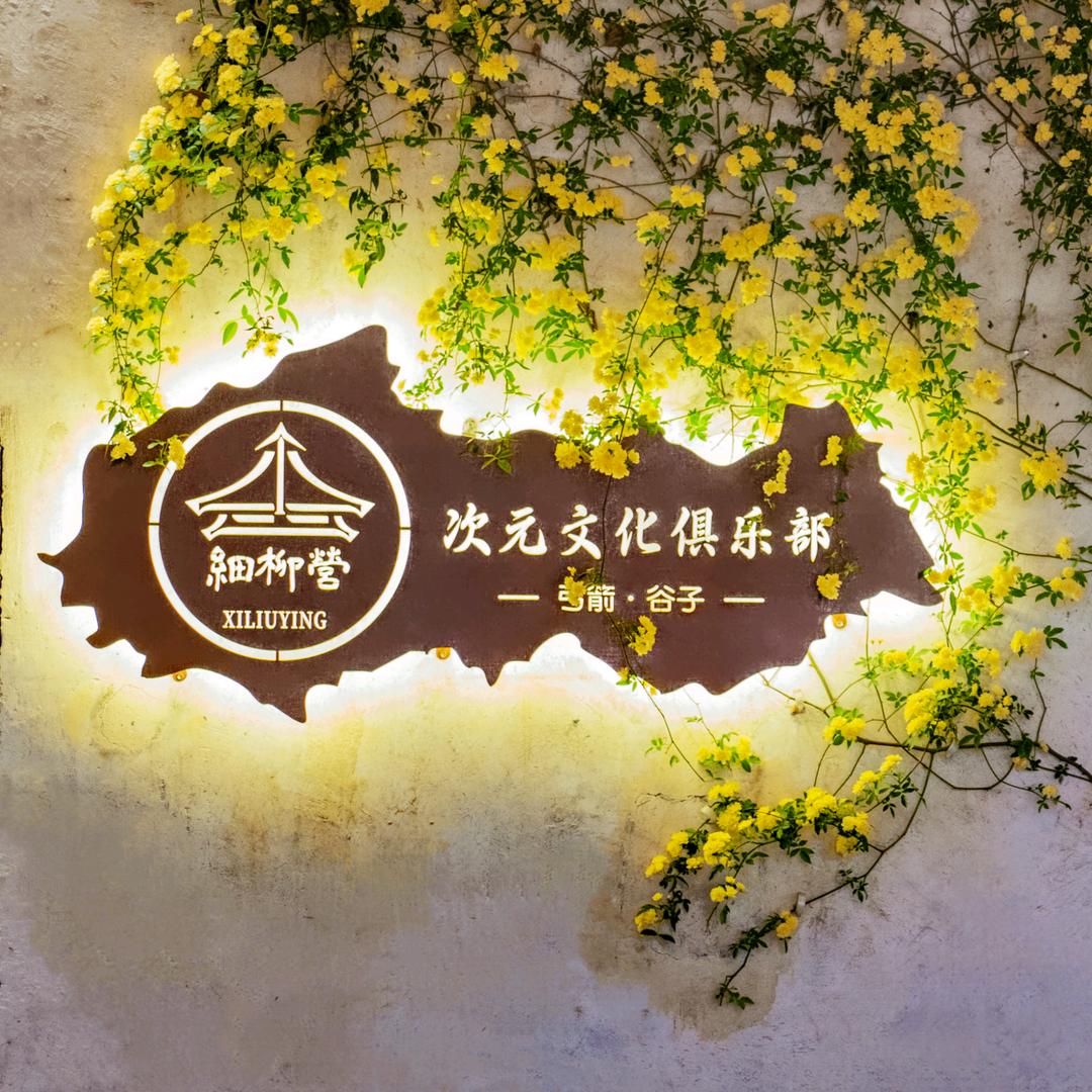 细柳营次元弓箭俱乐部-客服