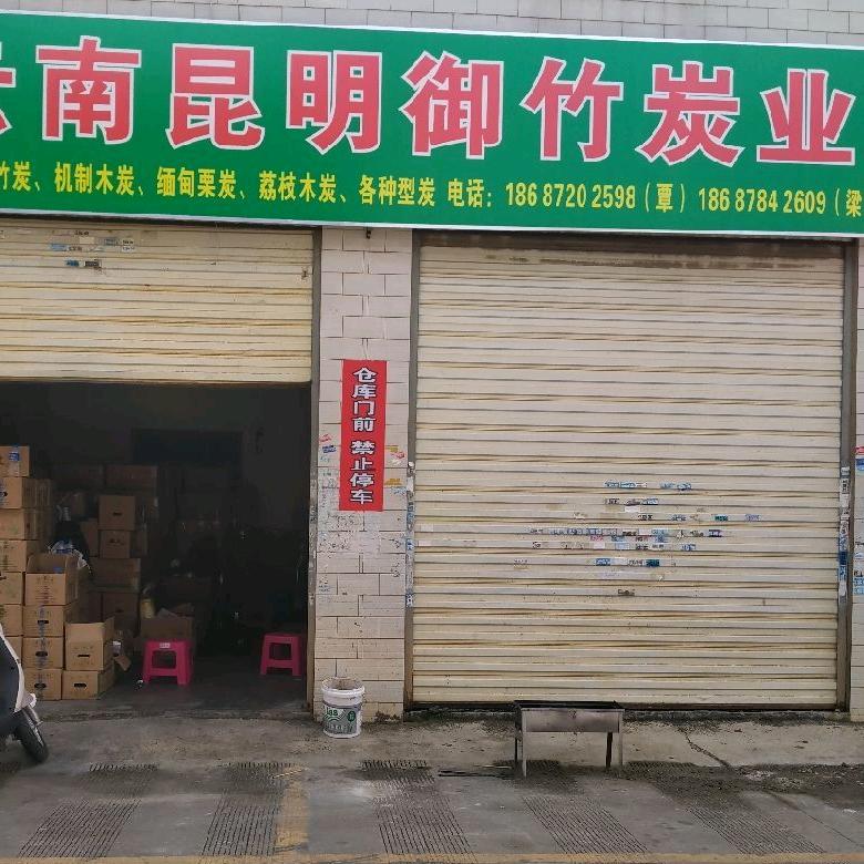 云南昆明御竹炭业