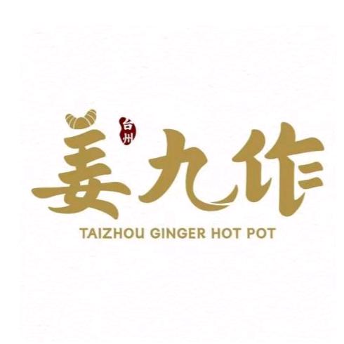 姜九作姜汤火锅（心海天地店）