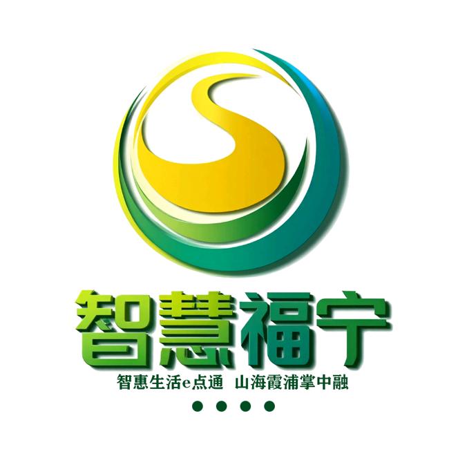 智慧福宁