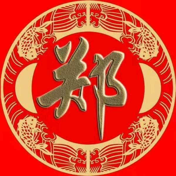 郑在输入中