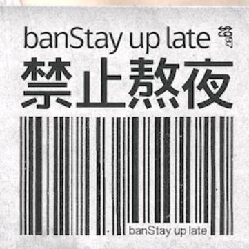 禁止🚫熬夜