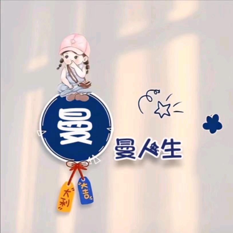 曼曼人生