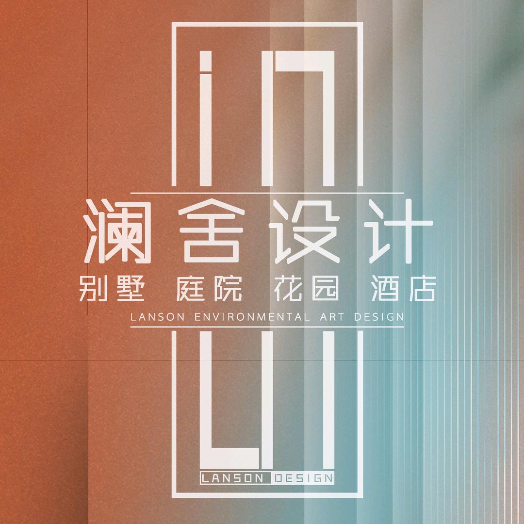 澜舍｜LANSON DESIGN