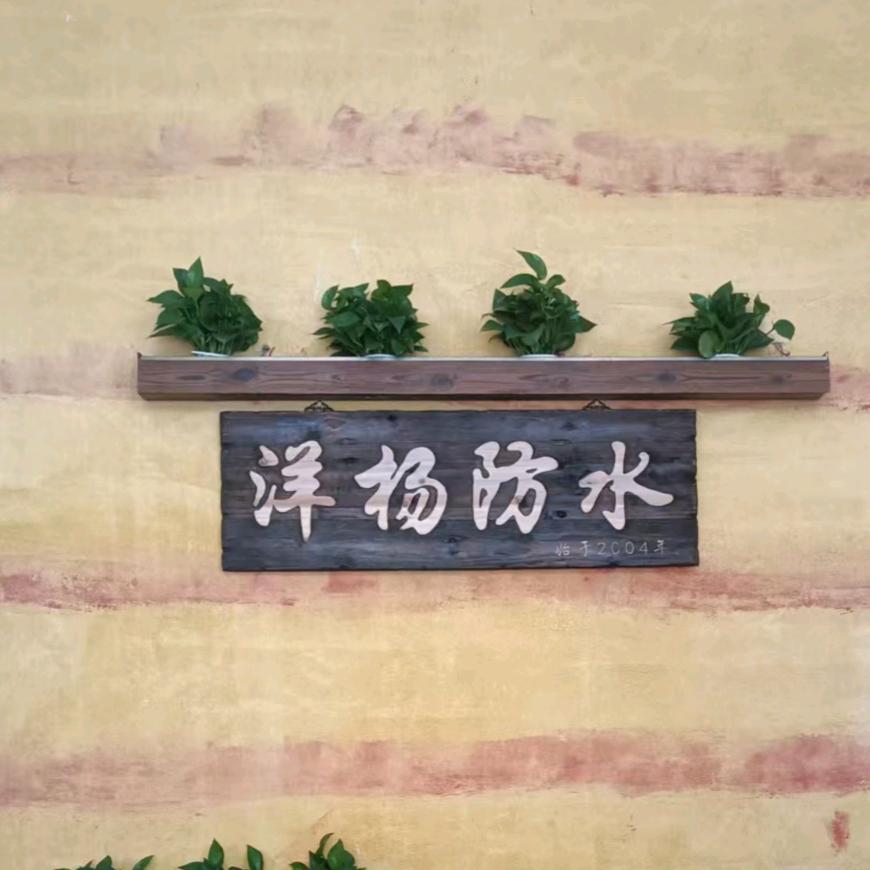 武汉洋杨防水