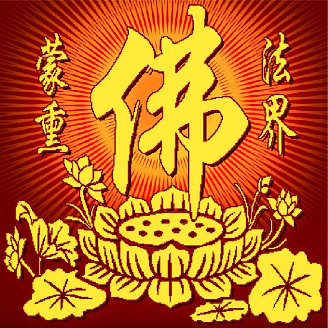 平安是福结善缘一生平安！
