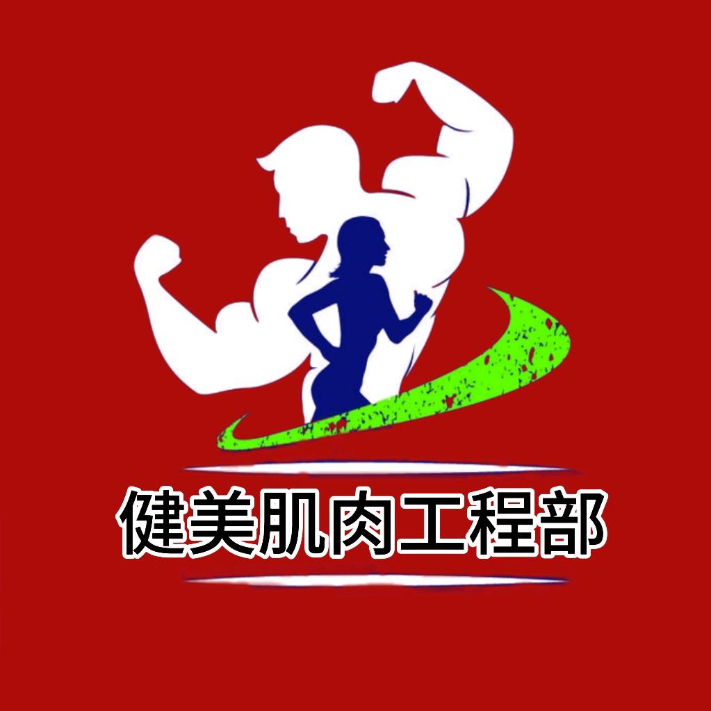 健美肌肉工程部