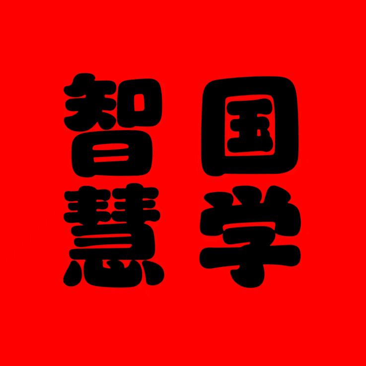 明心国学