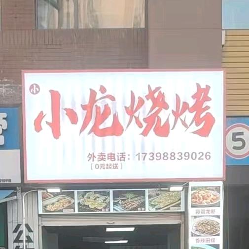 匠小海-地摊小海鲜（小龙烧烤店）