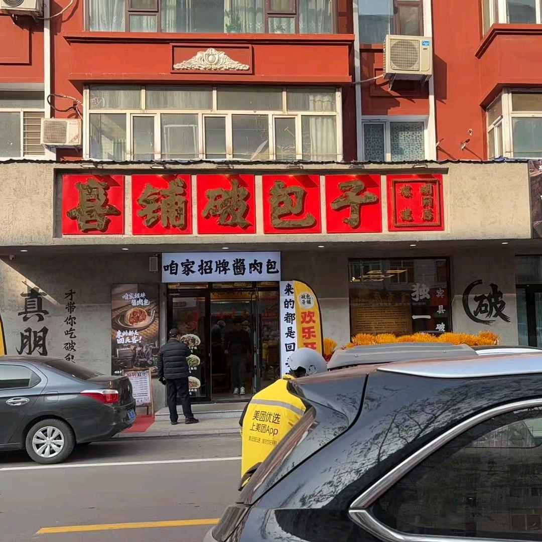 陈老板的包子铺