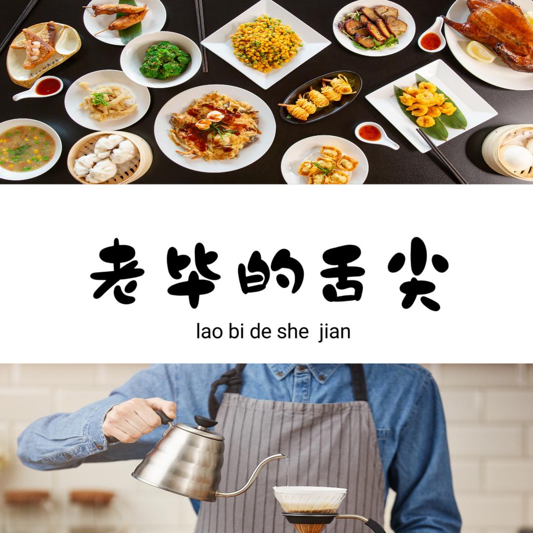 老毕的舌尖