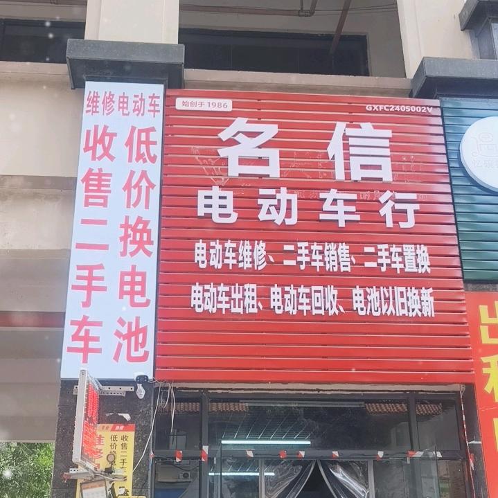 防城港名信电动车行