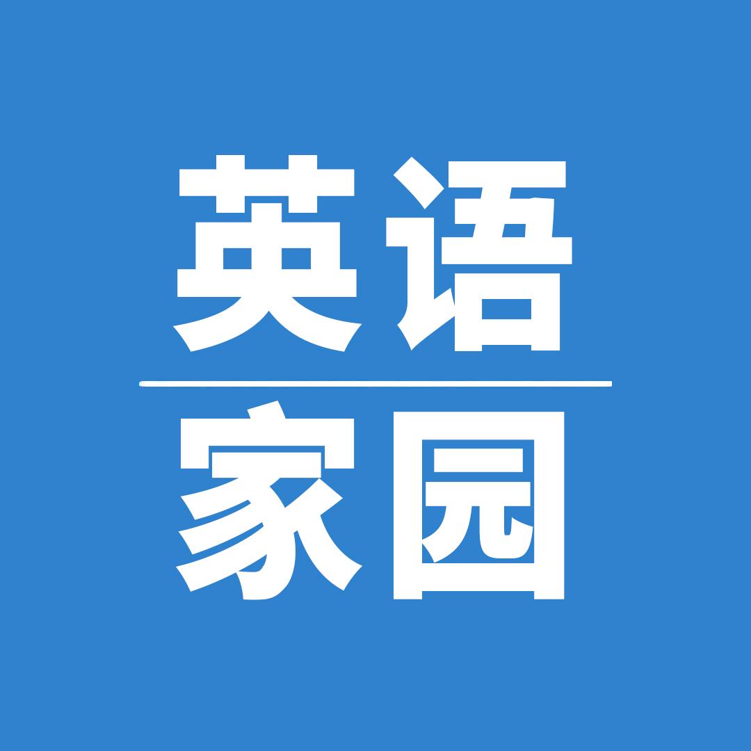 英语家园