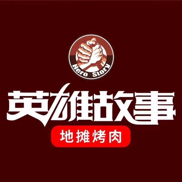 英雄故事地摊烤肉（酒仙桥店）
