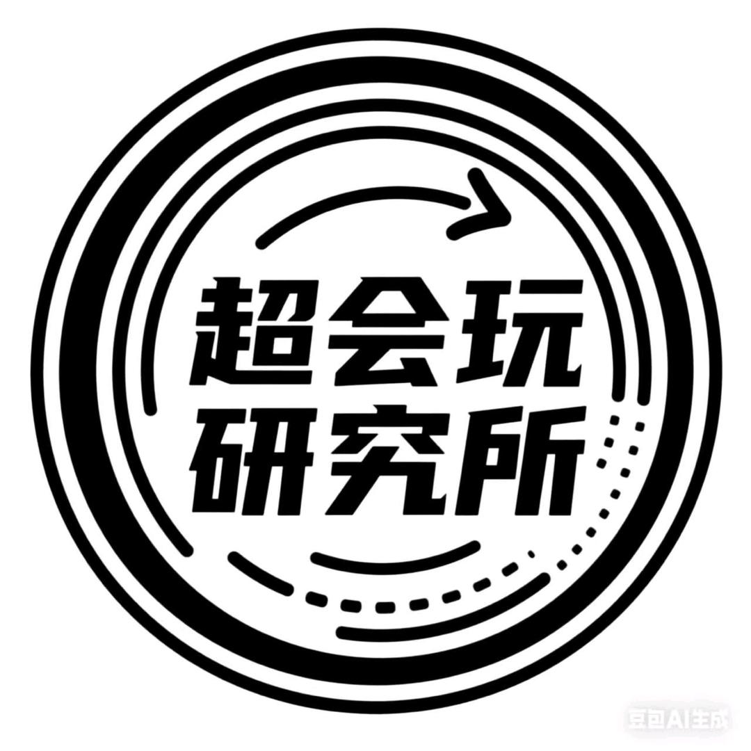 超会玩研究所